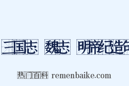三国志·魏志·明帝纪造句是什么意思的图片
